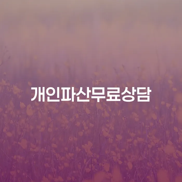 신용회복위원회실효 추심 대응법 무료법률상담