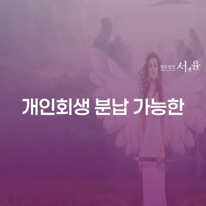 회생비용 저렴하고 분납이 가능한 빚 합법적인 빠른방법 조심스럽게