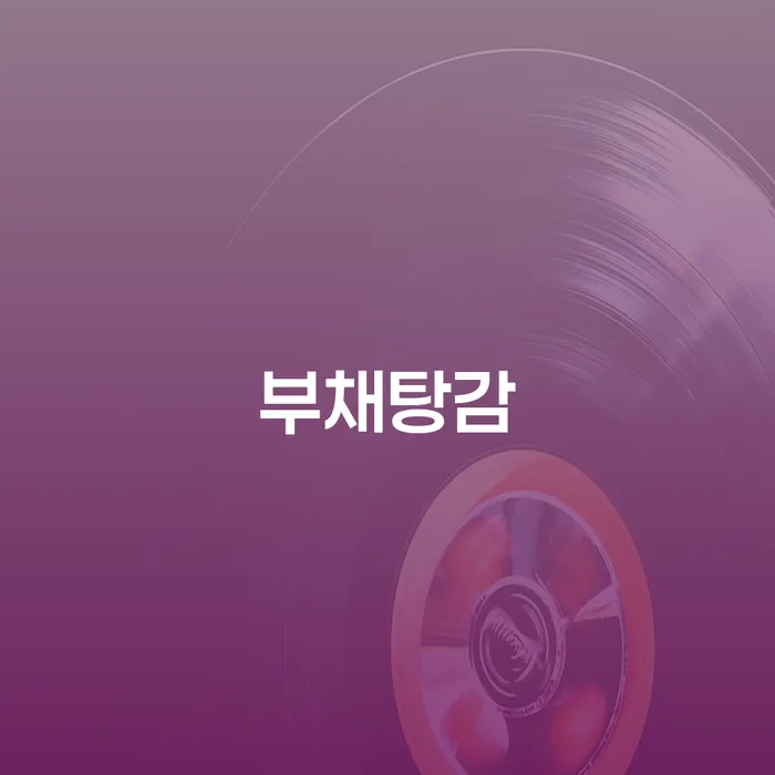 개인돈 채무조정제도을 이용하여 접수를