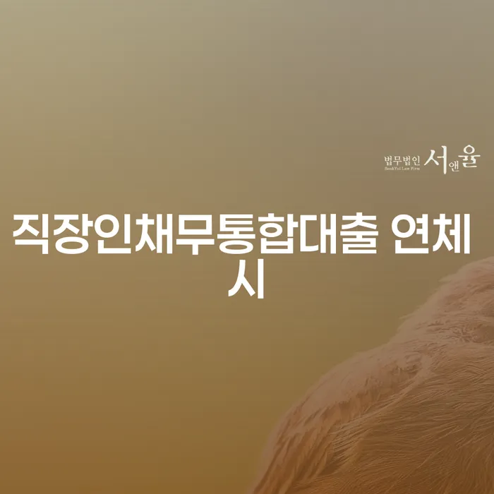 회생 채무 효과적인 해결방법 혼자 고민하지 마세요.