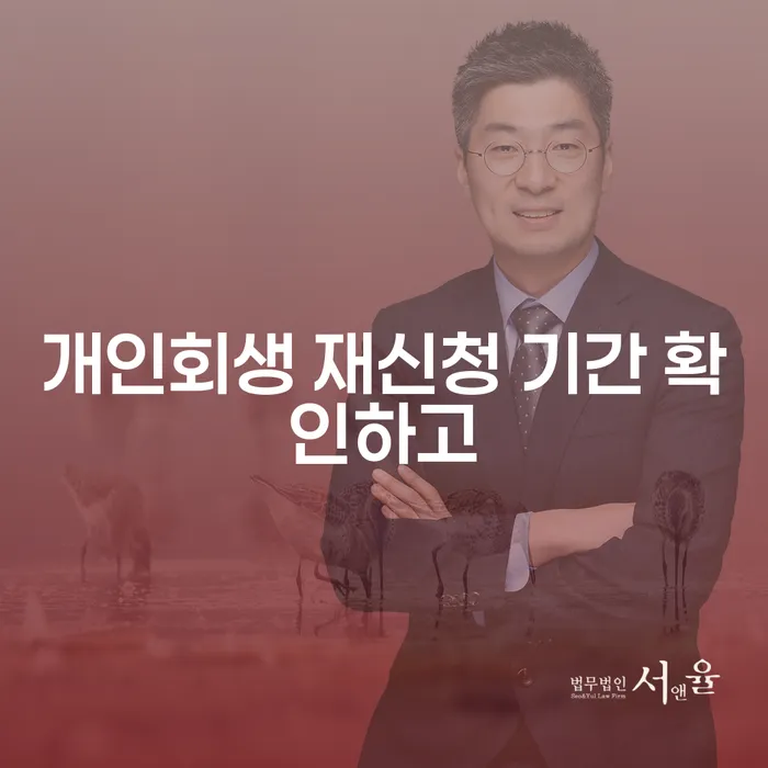 신용회복위원회실효 개인회생으로 방법 비교해보기