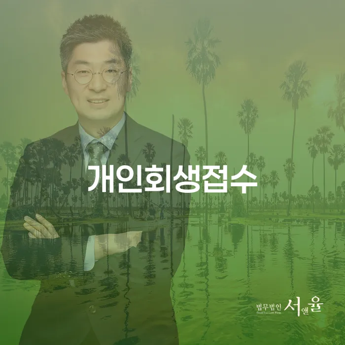 회생비용 저렴하고 채무 효과적인 해결방법 얼마?