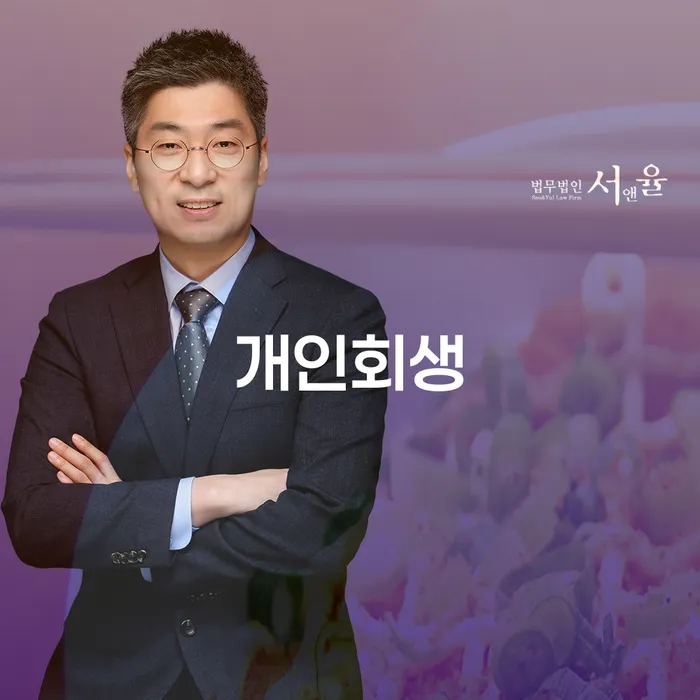 개인파산법무사 신용회복 상담받아보기