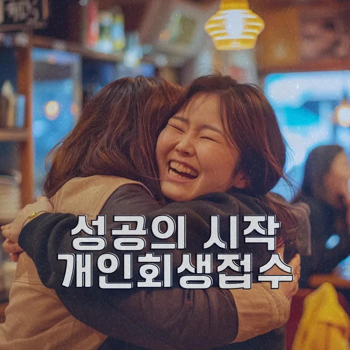 개인회생및파산