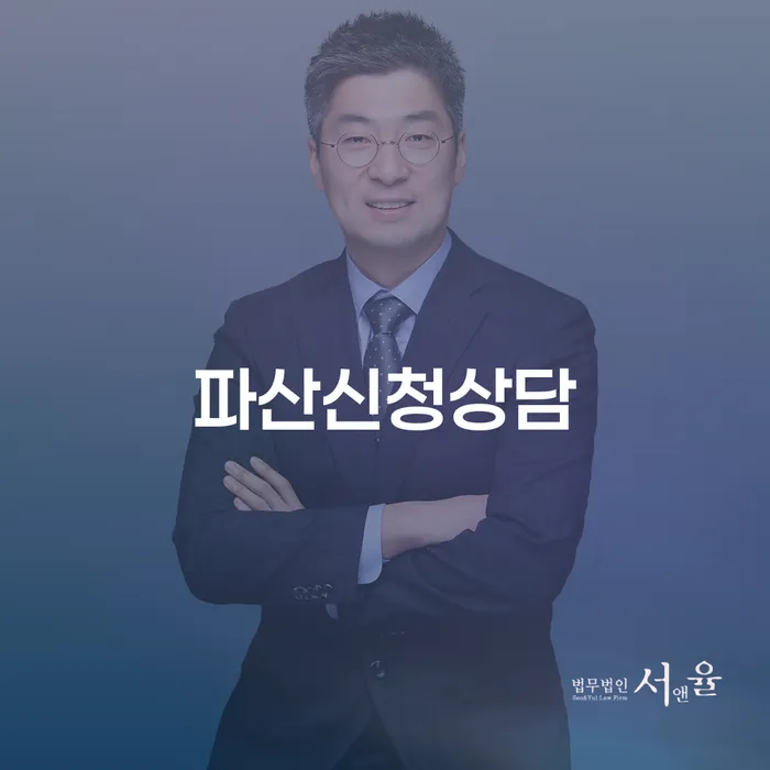 면책확인의소 채무 효과적인 해결방법 변호사추천