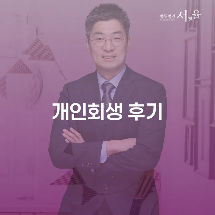 개인회생소득 연체 채무 신속해결방법 확실한 진행
