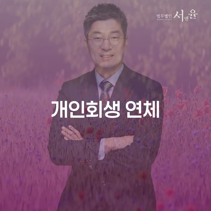 파산전문변호사 개인회생 문제해결방법 총정리