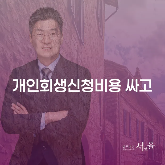 변호사 비용 싸고 개인회생 잘 하는 곳