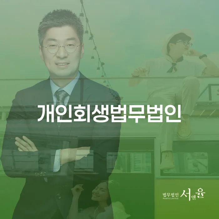 개인회생변호사 개인회생 문제해결방법 무료상담진행
