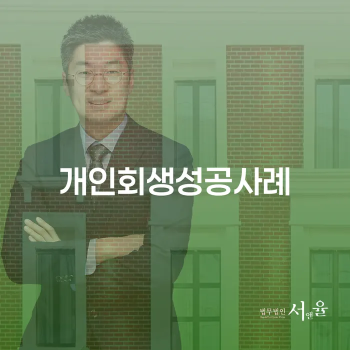 파산전문변호사 추심 대응법 필수로 알아야하는 부분