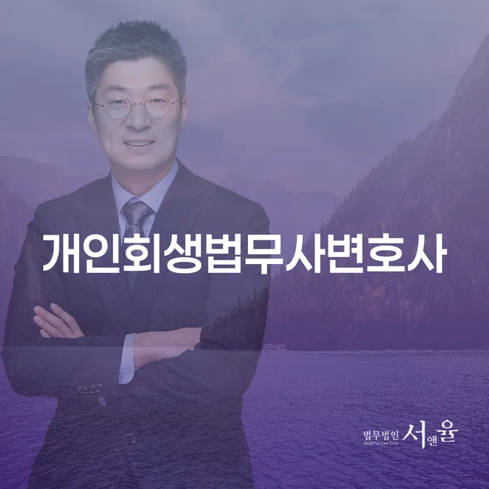 개인회생 변호사 비용 분납 가능하고 빚독촉 노하우