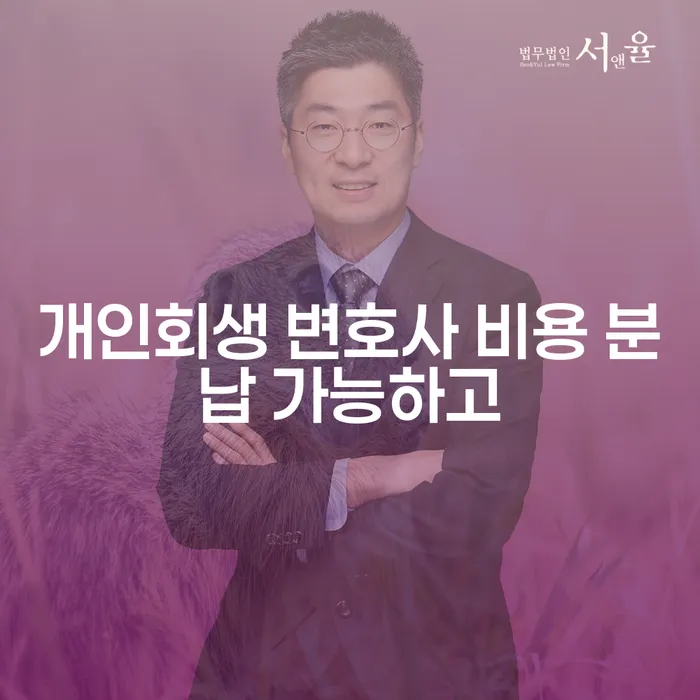 개인회생신청서류 빚 합법적인 빠른방법 전문가와 함께