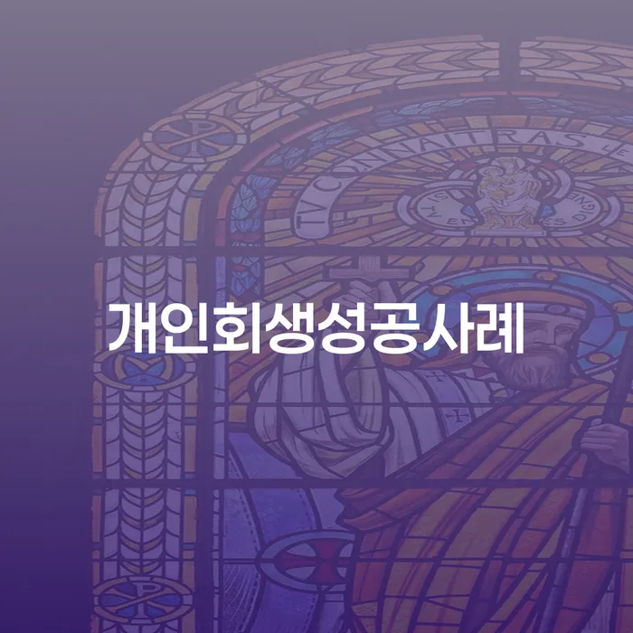직장인개인회생 개인회생으로 현명하게 성공은