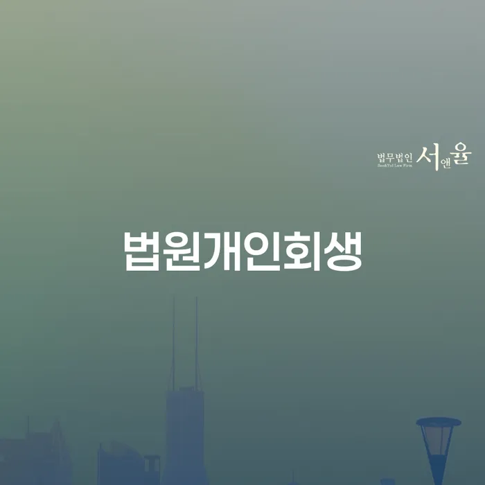 개인회생이의신청서 개인회생 추천하는 법률사무소