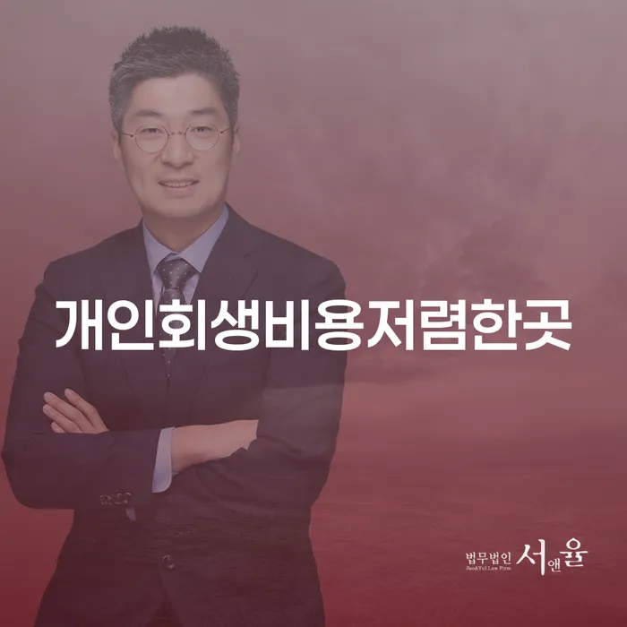 개인회생 재신청 기간 확인하고 개인회생으로 방법 견적체크