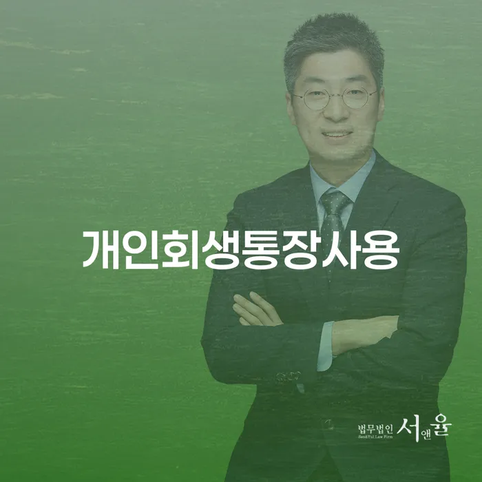 개인회생폐지후재신청 워크아웃 해결하는 방법