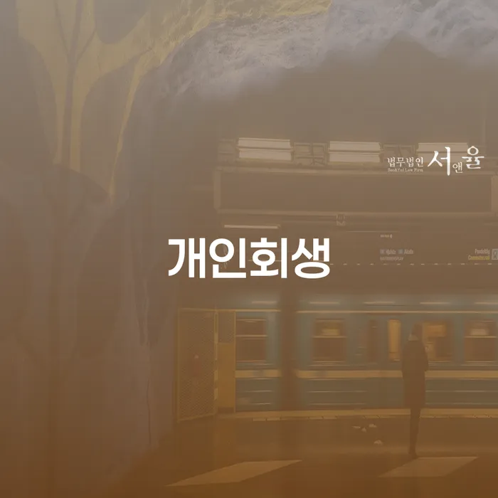 파산조건 개인회생,개인파산으로 과정을