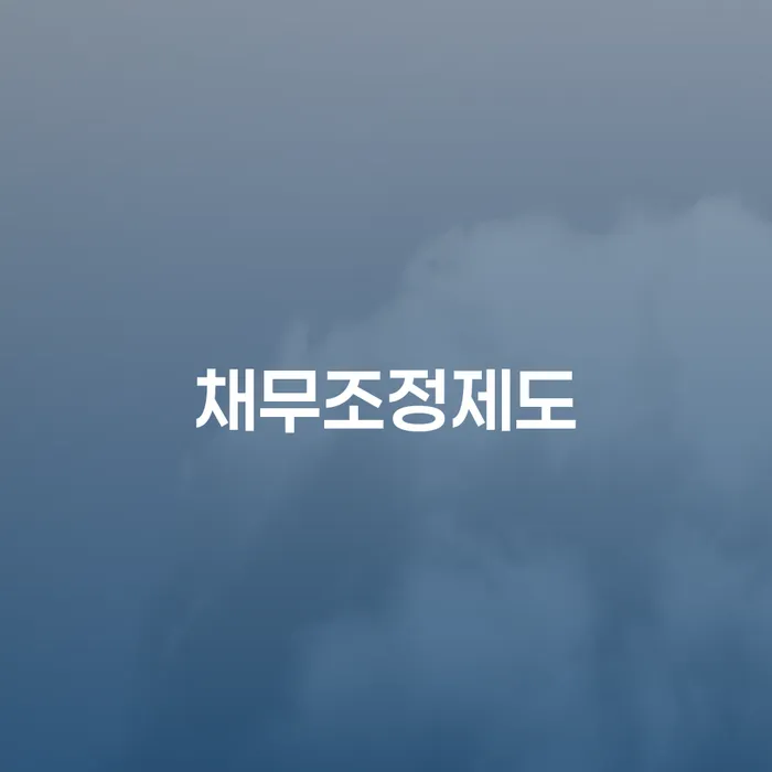 4인최저생계비 연체 채무 신속해결방법 까지