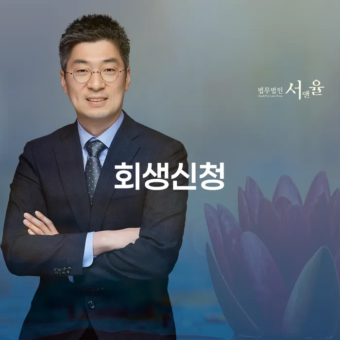 개인파산면책기간 개인회생으로 현명하게 잘 하는 법무법인
