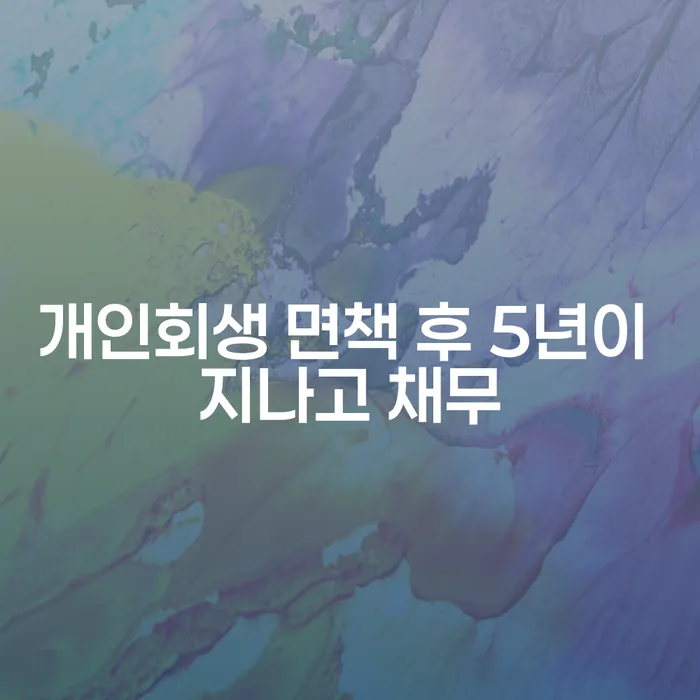 개인파산면책절차 개인회생 문제해결방법 위험감소