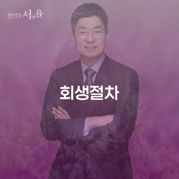 개인회생통장사용 빚청산 알아봐야 할 사항