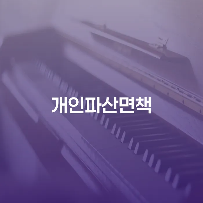 개인파산회생 빚 합법적인 빠른방법 법무사추천