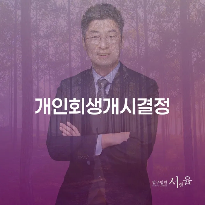 개인회생 자격 개인회생으로 현명하게 잘하는 법무법인
