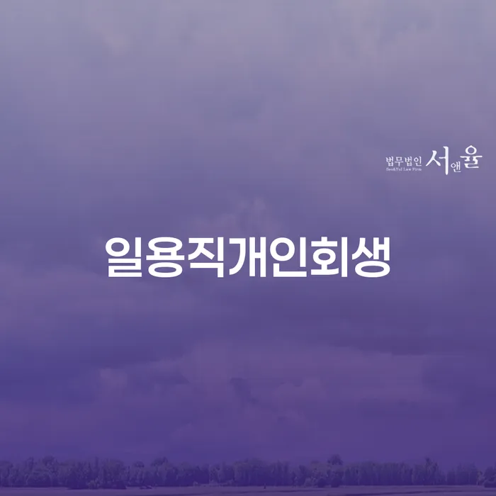 보증서대출 연체 시 개인회생으로 해결 간편비교