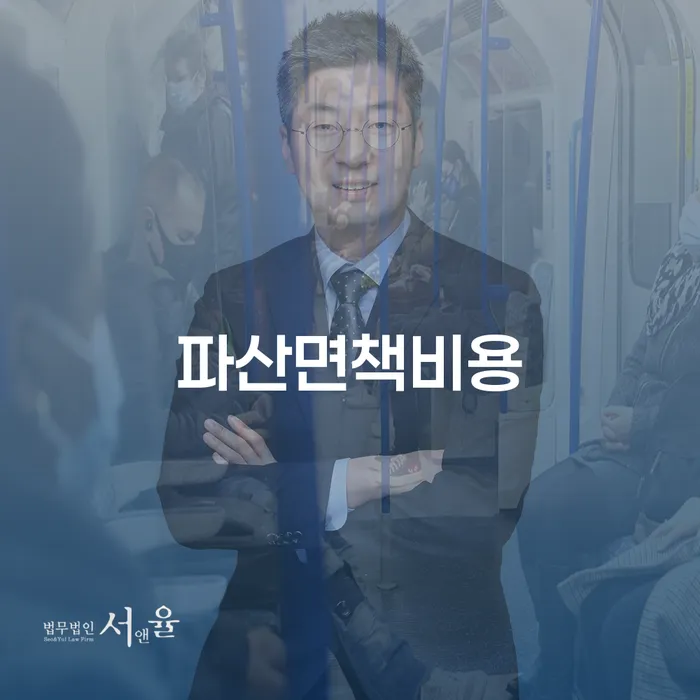 통장압류 채무 효과적인 해결방법 수임료가 얼마인지?