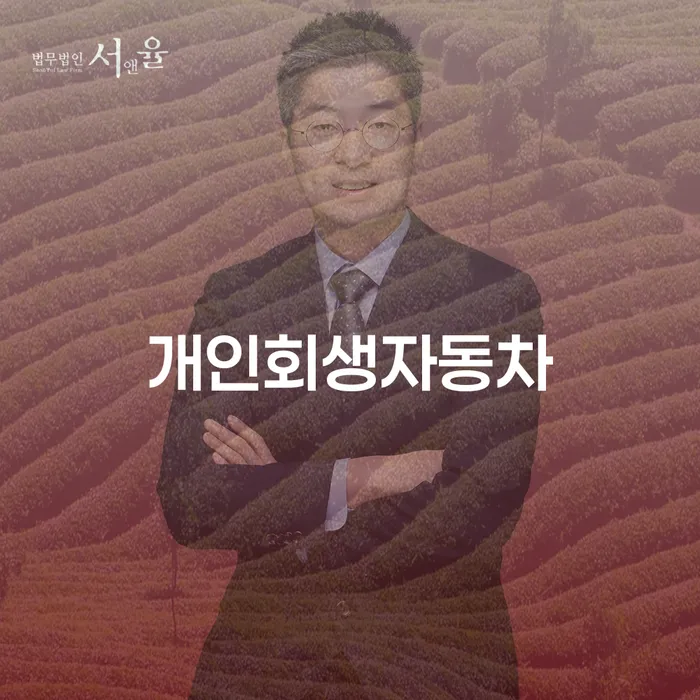 전라남도 개인회생 개인회생,개인파산으로 도움이 되는