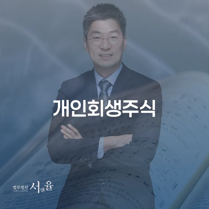 충청남도 채무정리 채무조정제도을 이용하여 사례확인하고