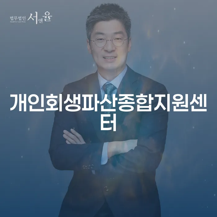 청주시 개인회생무료상담 대출 연체 개인회생 믿고 진행 할 수 있는