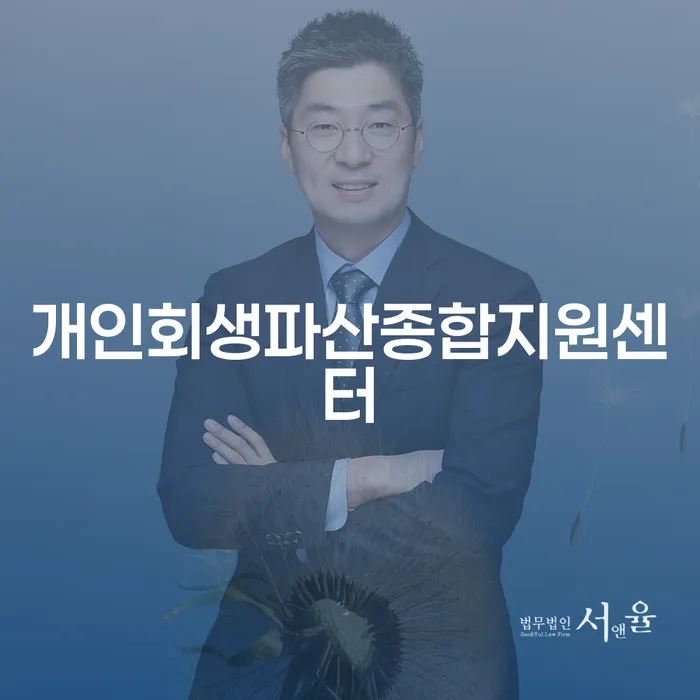 하동군 개인회생변제금미납 빚 해결할 중요정보