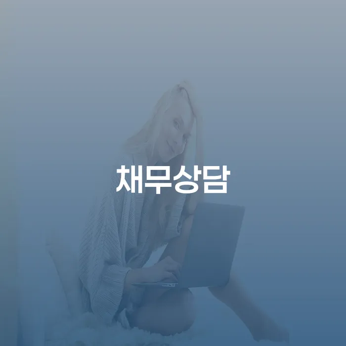 음성군 대출 연체기간 신용회복 결정이나고