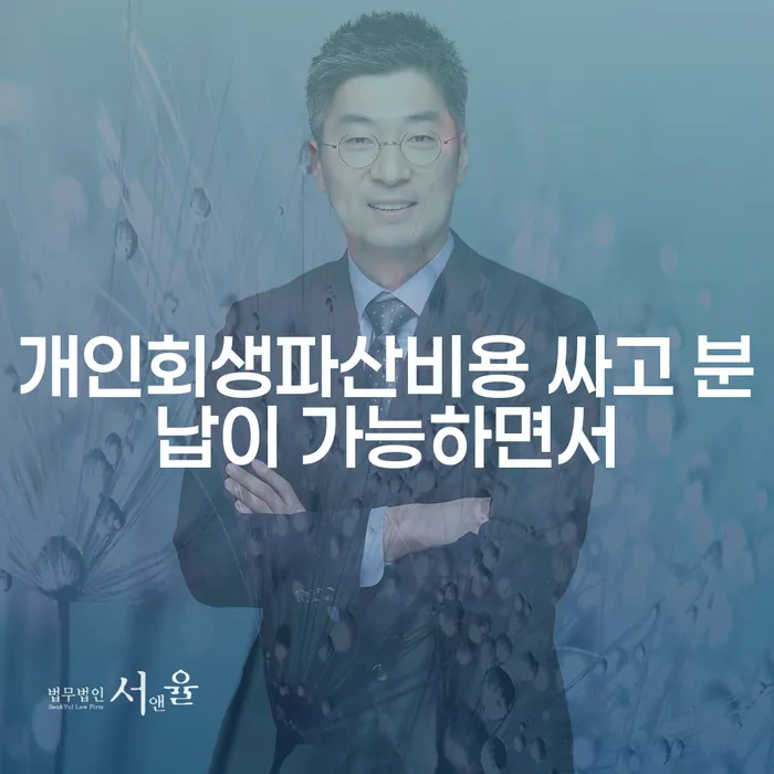 광양시 채무통합대환 연체 시 대출 받은 돈채무조정 법률사무소추천