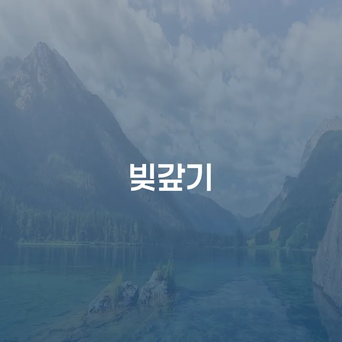 가평군 파산변호사 채무조정제도을 이용하여 중요정보