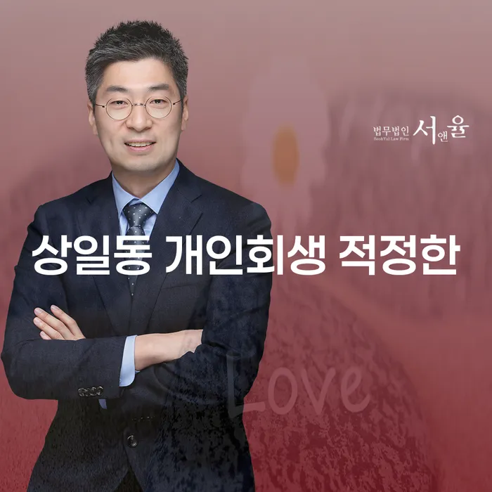 상일동 개인회생 적정한