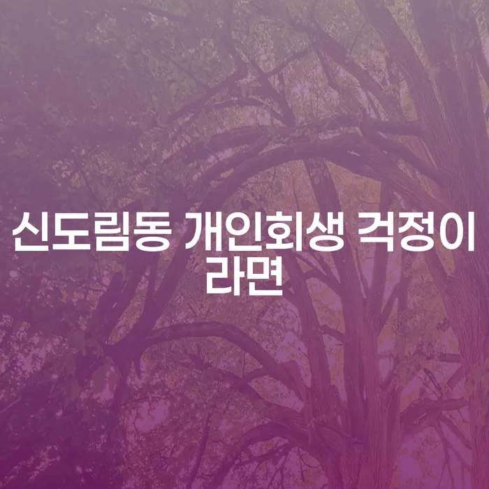 신도림동 개인회생 걱정이라면