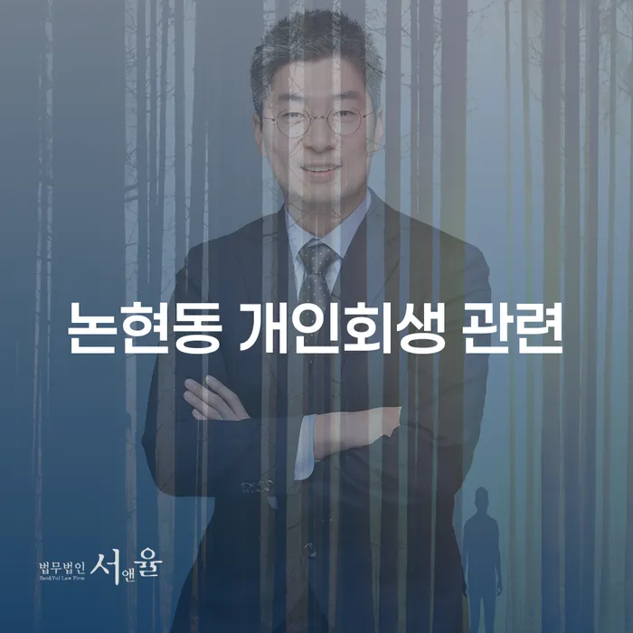 논현동 개인회생 관련