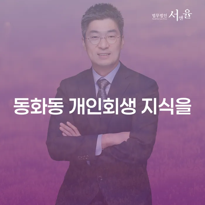 동화동 개인회생 지식을
