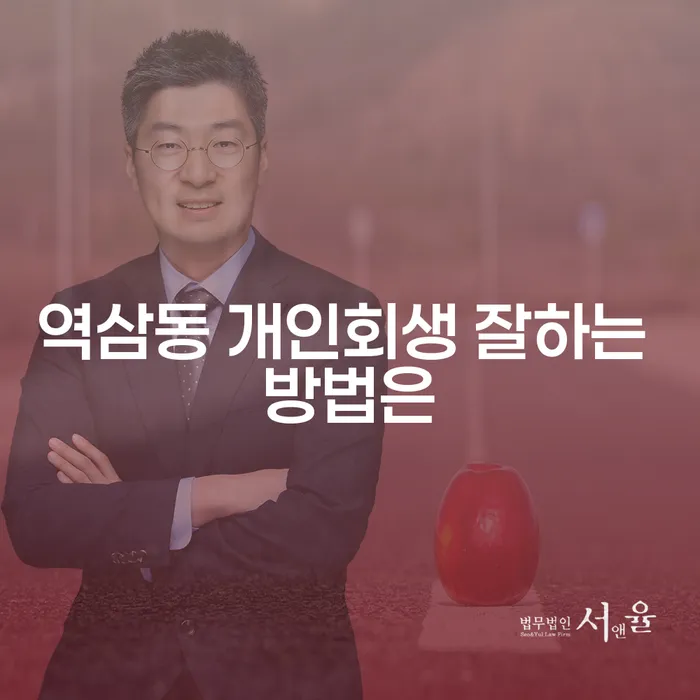 역삼동 개인회생 잘하는 방법은