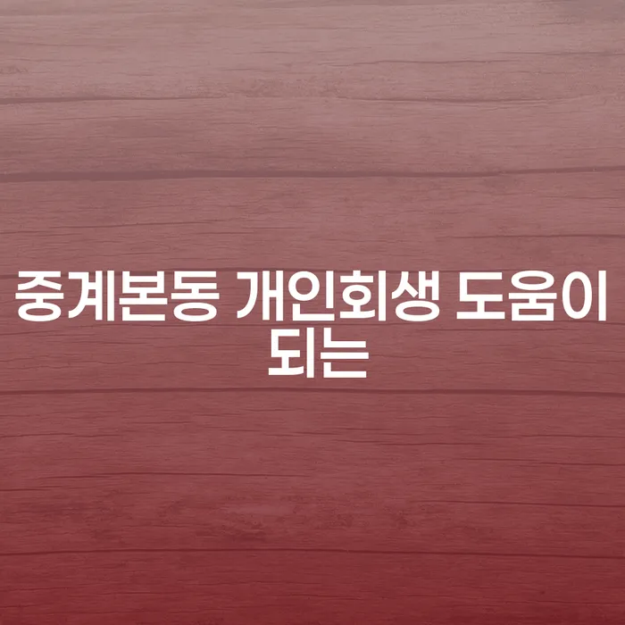중계본동 개인회생 도움이 되는