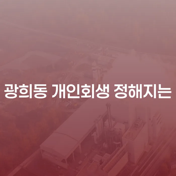 광희동 개인회생 정해지는
