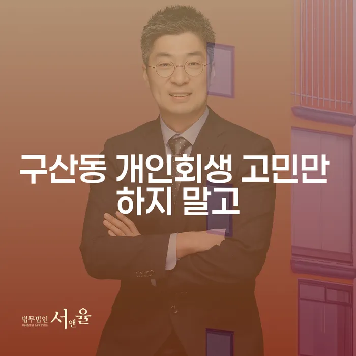 구산동 개인회생 고민만 하지 말고