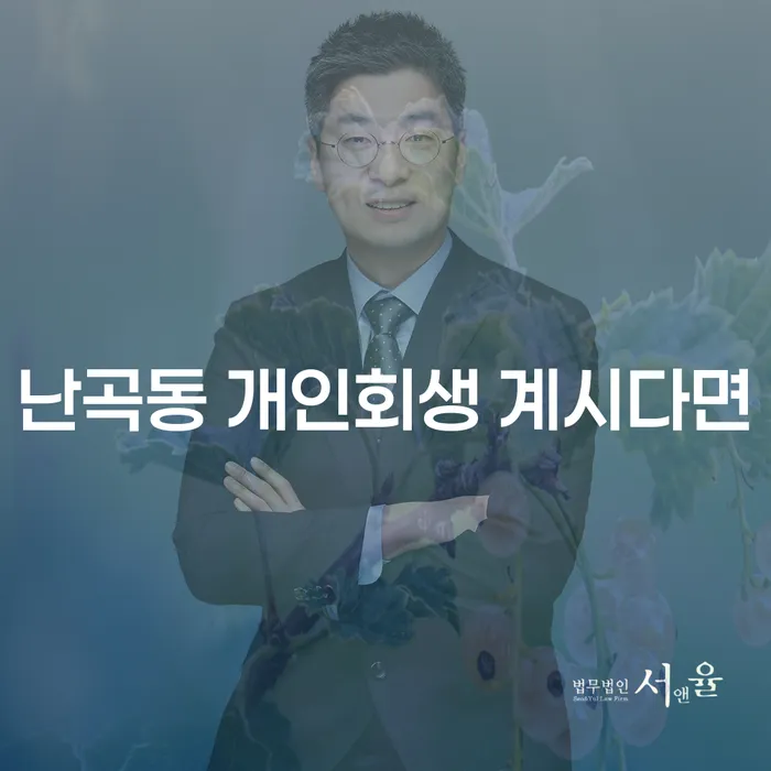 난곡동 개인회생 계시다면