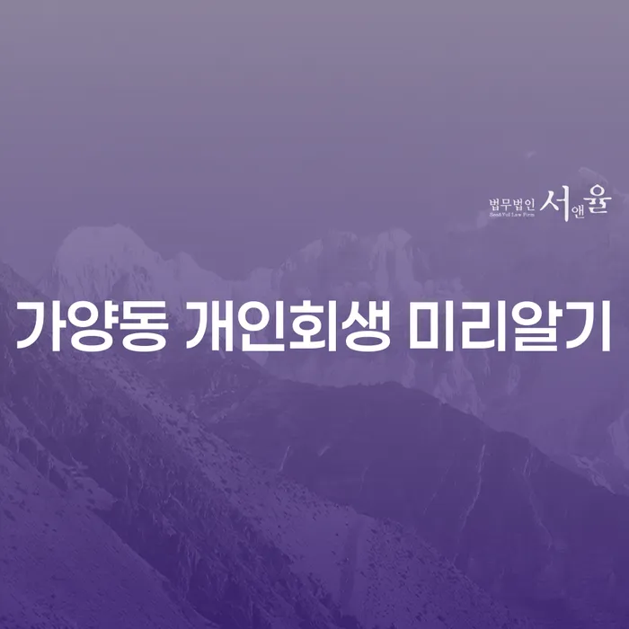 가양동 개인회생 미리알기