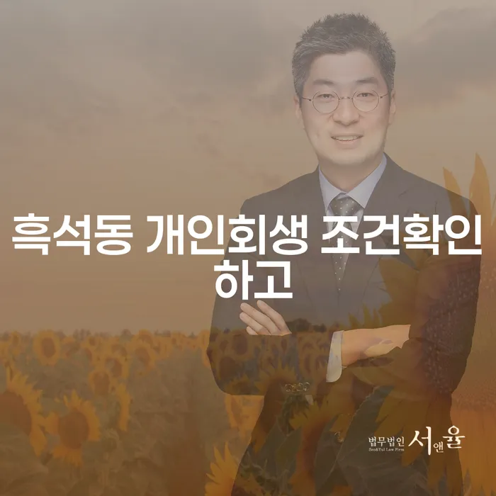 흑석동 개인회생 조건확인 하고