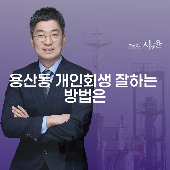 용산동 개인회생 잘하는 방법은