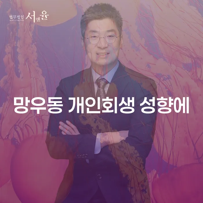 망우동 개인회생 성향에