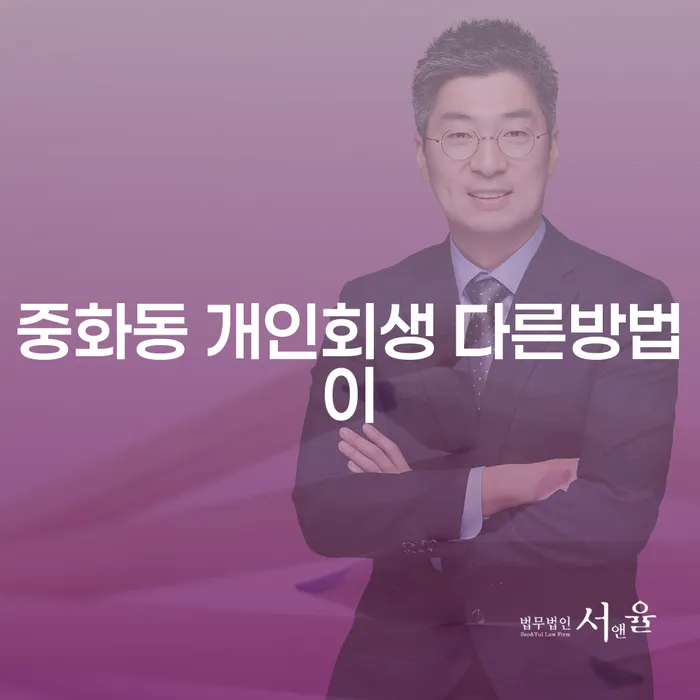 중화동 개인회생 다른방법이